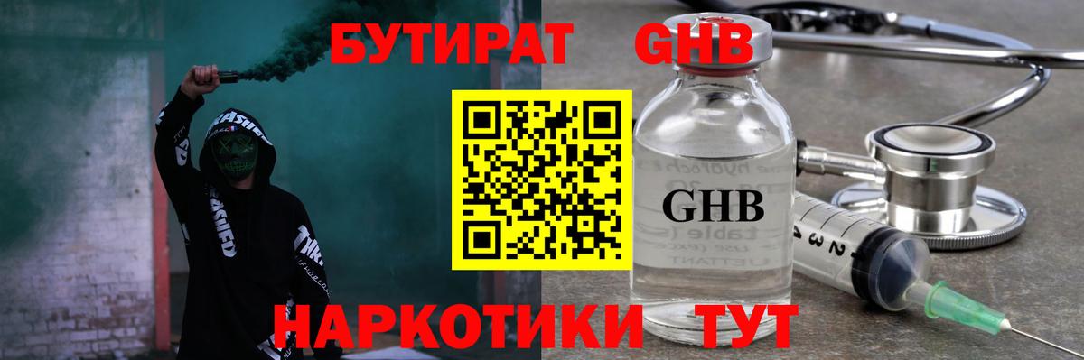 Бутират GHB  Вход с VPN  Уварово 